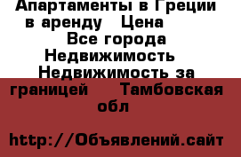 Апартаменты в Греции в аренду › Цена ­ 30 - Все города Недвижимость » Недвижимость за границей   . Тамбовская обл.